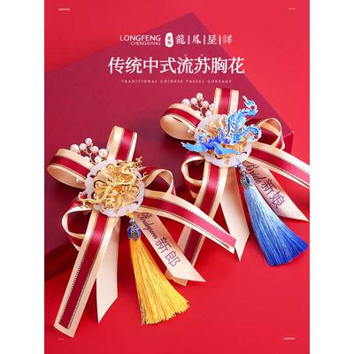 龙凤胸花中式婚礼新娘新郎襟花全套高档一套新人胸针婚庆用品别花