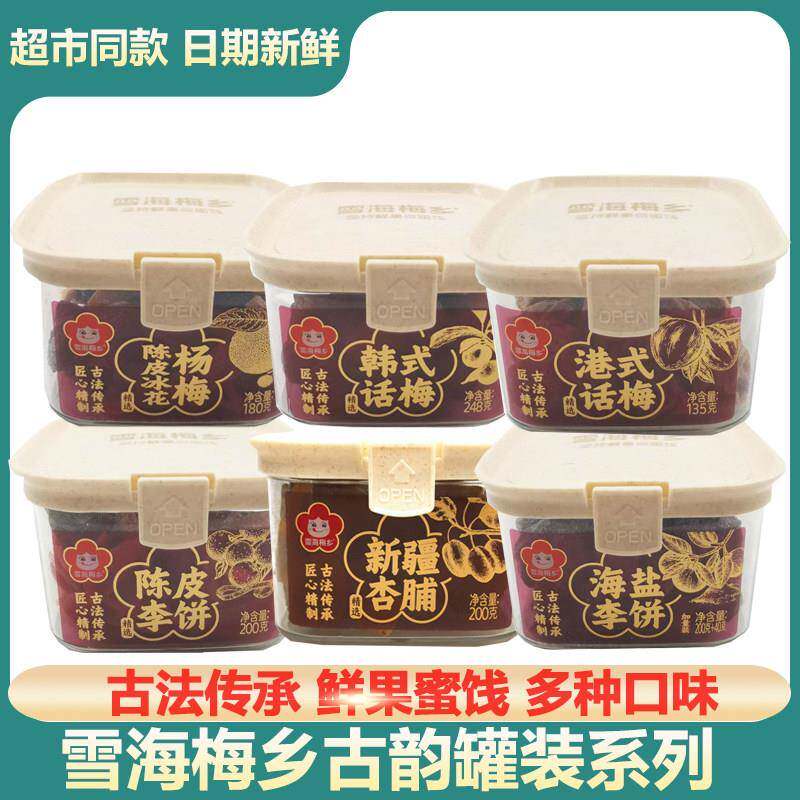 珍珠梅冰花杨梅台式话梅玫瑰半枚西梅罐装山楂果干零食