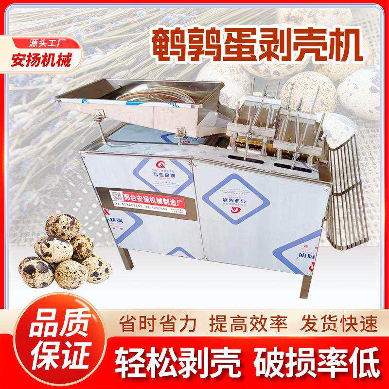 全自动鹌鹑蛋去壳机剥壳机鹌鹑蛋电动去皮机商用全自动剥壳机厂家