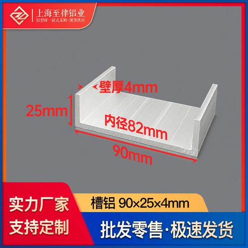 铝合金槽铝90*25*4mm底宽内径82mm工业铝型材导轨滑轨U型卡槽凹槽
