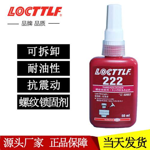 乐秦厌氧胶222 低强度可拆卸螺纹锁固剂 222金属螺丝胶水50ml