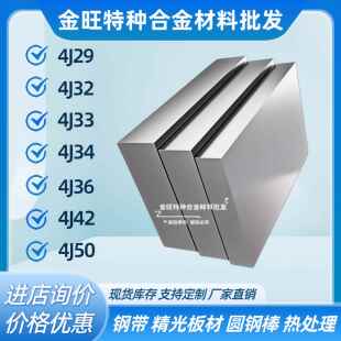 4J29/32/33/34/36/42/50圆棒铟殷科可伐膨胀因瓦合金钢板薄板料带