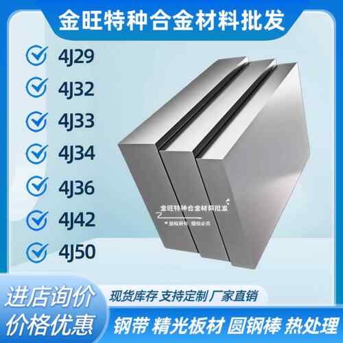 4J29/32/33/34/36/42/50圆棒铟殷科可伐膨胀因瓦合金钢板薄板料带
