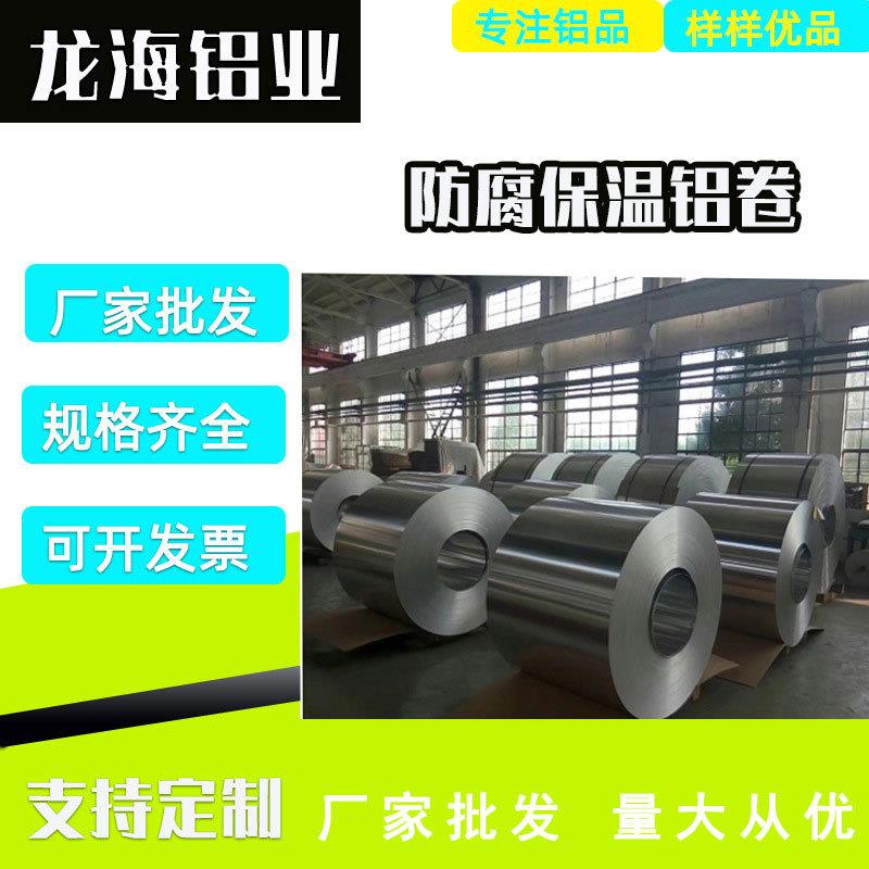 1060管道保温铝皮3003覆膜橘皮压花铝板铝卷铝箔铝带材厂量大纯铝