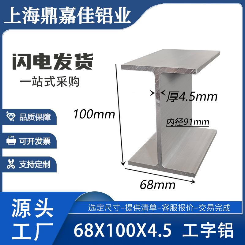 铝合金工字铝型材68x100x68x4.5mm工字梁内径91mm轨道型铝材米价