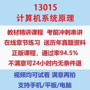自考13015计算机系统原理考试视频网课课程精讲串讲课件历年真题试题试卷教材题库笔记讲义押题章节模拟题电子版题库