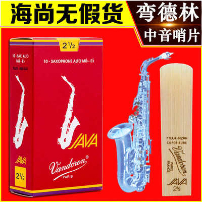 法国弯德林红盒JAVA中音萨克斯哨片2.5/3号流行爵士降E调Vandoren