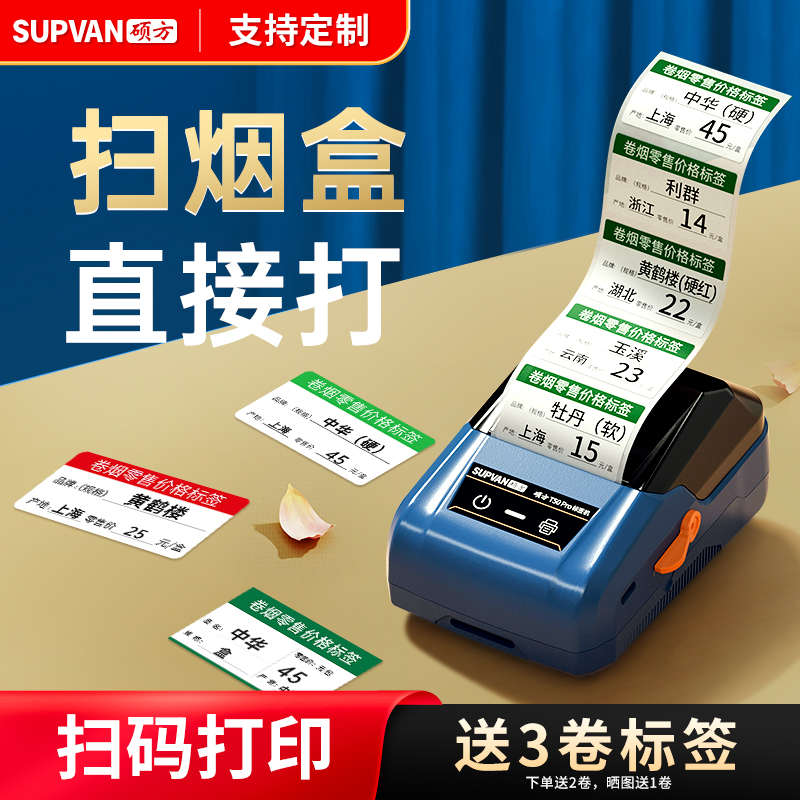 硕方T50Pro烟价格标签打印机小型卷烟零售标签纸打码机烟草超市价