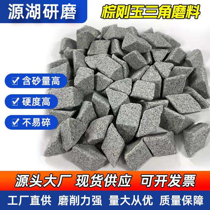棕刚玉三角磨料菱形滚拋石陶瓷磨料去毛刺金属抛光石倒角磨料