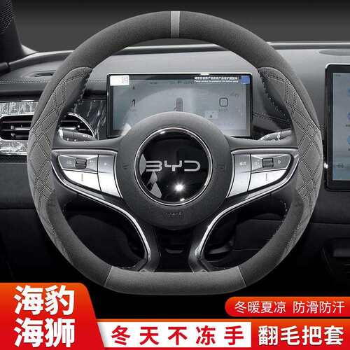 比亚迪海豹06dmi/ev/07dmi/06GT海狮05dmi/07ev方向盘套冬季翻毛