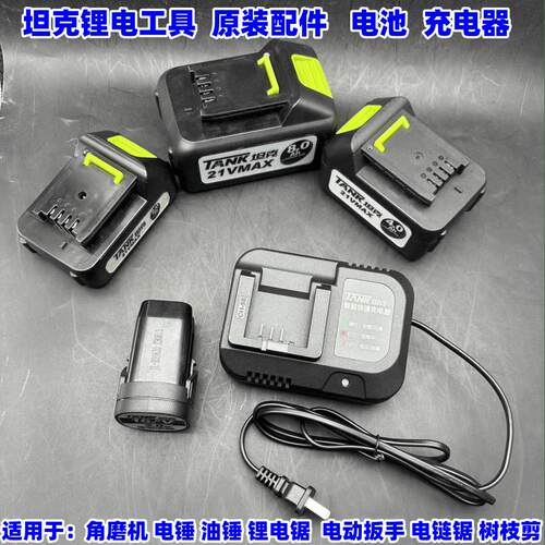 坦克锂电池无刷扳手电钻电锤角磨机16.8V21V原装充电器原厂配件