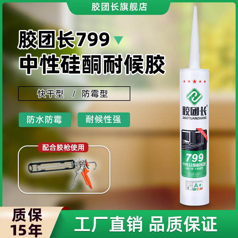 胶团长799硅酮耐候胶油性玻璃胶门窗厨卫填缝快干密封胶强力胶
