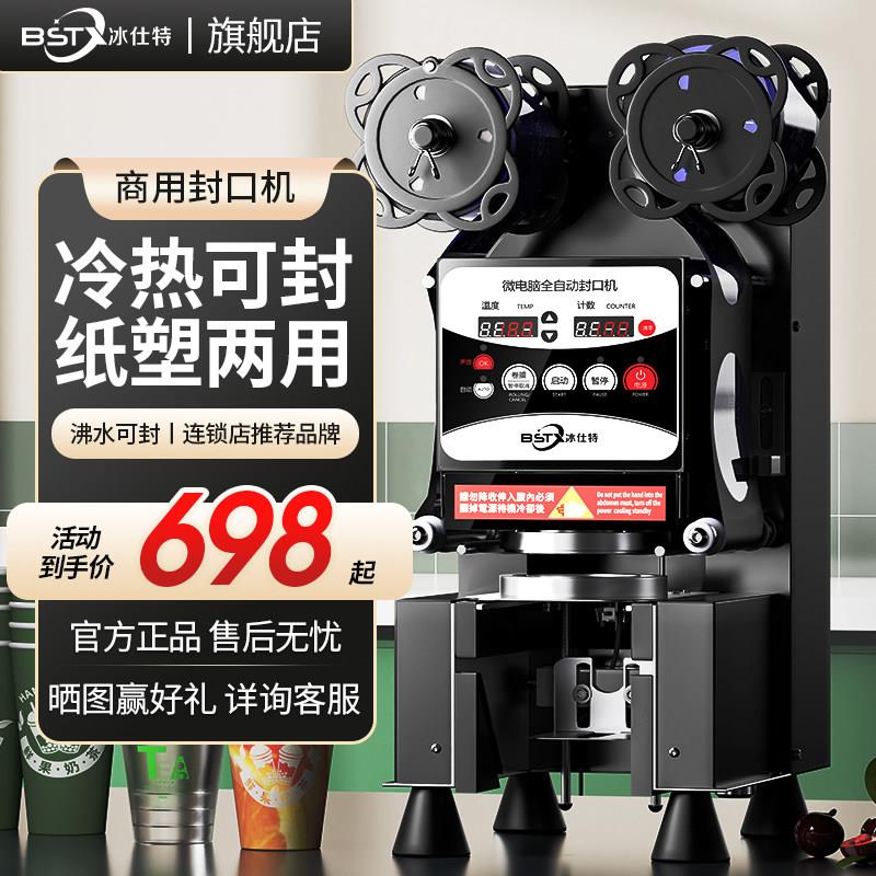冰仕特封口机奶茶店设备全自动商用饮料封罐纸杯塑料杯豆浆封杯机