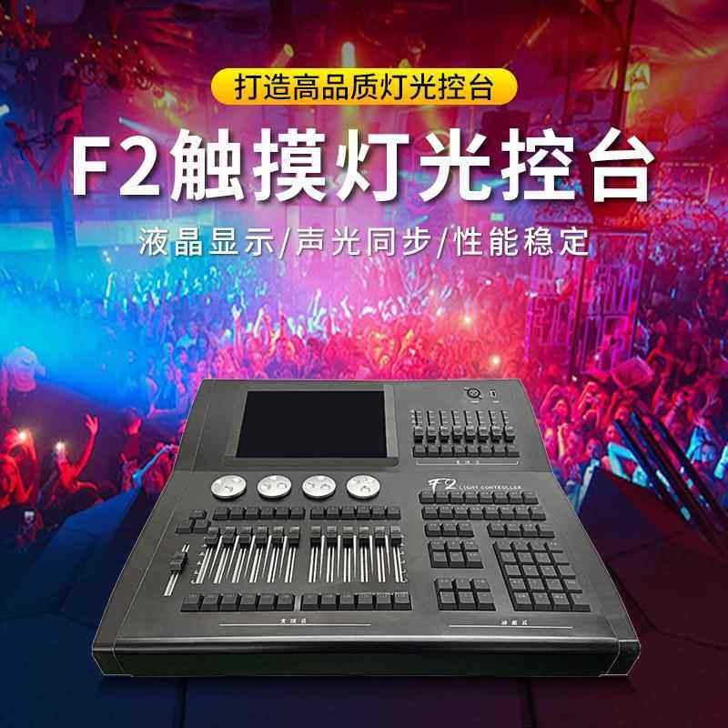 捷创F2舞台灯控台DMX512信号控制板婚庆酒吧多功能厅灯光秀编程器