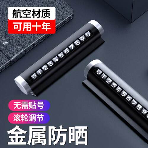汽车临时停车号码牌车载手机留号器车上移车挪车停车牌滚轮电话牌