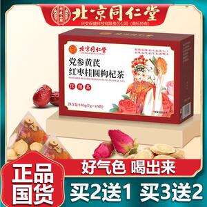 北京同仁党参黄芪红枣桂圆枸杞茶玫瑰花茶红枣养生茶包堂7*15袋
