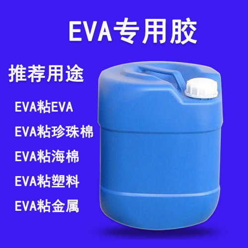 粘合剂海绵专用胶水胶粘-胶水xh泡沫慧棉强力8918粘鑫eva泡棉珍珠