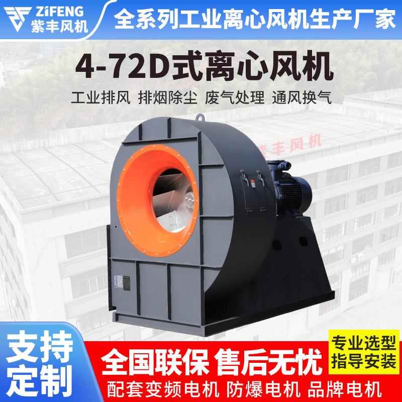 浙江紫丰4-72D式大型高温环保抽风机耐高温引风机鼓风机工业风