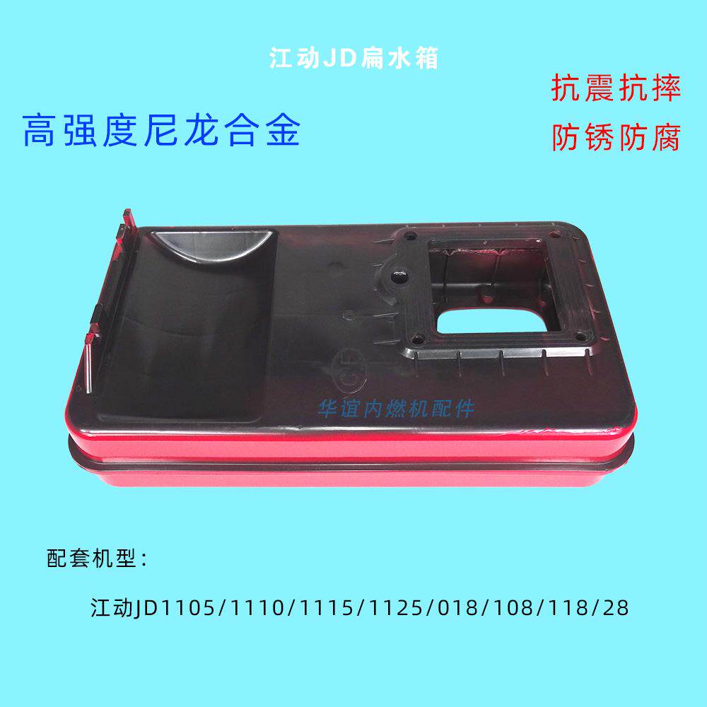 江动JD尼龙扁水箱三马车柴油机配件1125 11151105 018 108 118 28