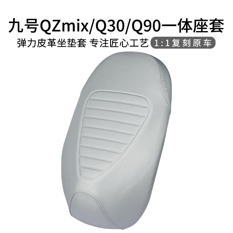 适用九号QZmix电动车坐垫套皮革防晒Q30/Q90加长一体座套加厚耐磨