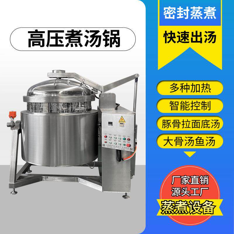 豚骨拉面浓汤锅骨汤分离 高压煮汤无需过滤 高压蒸煮锅自动乳化