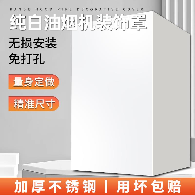 白色厨房抽吸油烟机装饰罩排气管烟管外遮挡管道遮丑盖遮挡板围板
