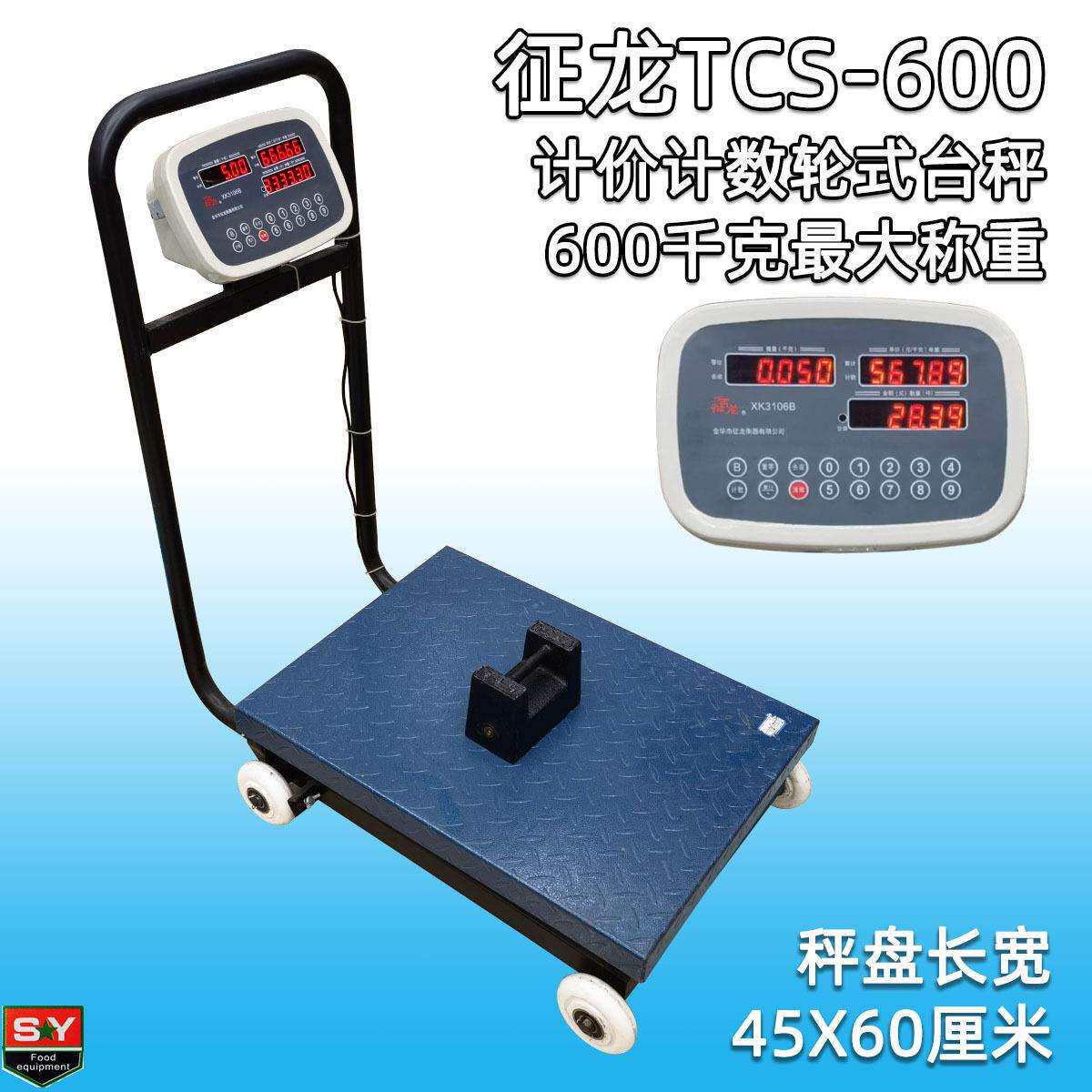 征龙TCS-600电子大台秤计价计数秤轮子秤 称600公斤 大秤盘可推拉