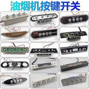 抽吸油烟机开 关配件大全按键控制面板老式通用型电源机械按钮包
