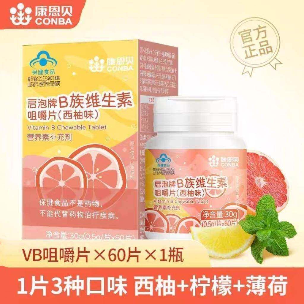 (西柚味)康恩贝B族维生素咀嚼片启泡牌儿童少年复合维生素水果味