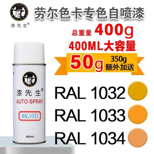 劳尔RAL1032/1033/1034/1035/1036/1037/2000/2001漆先生喷漆罐