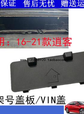 适用于16-21款新逍客车架号盖雨刮下饰板导流板盖板VIN盖年检盖板