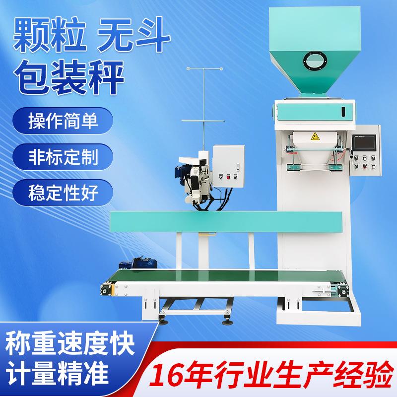颗粒无斗秤传感器混合物料的定量包装计量全自动包装机多功能精准