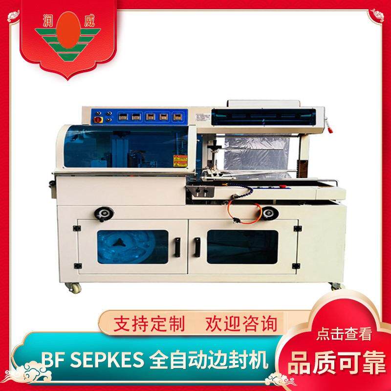 江苏RWBF-550型全自动边封机包装机化妆品食品日用品包装机可定