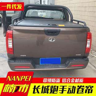 长城炮后箱盖乘用越野商用版炮火炮珠峰炮皮卡车手动卷帘盖拉帘盖