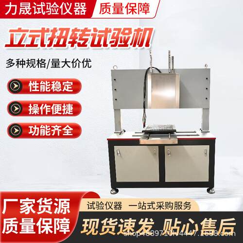 立式扭转试验机厂家直销紧固弹簧橡胶联轴器锚杆传动轴扭转试验机