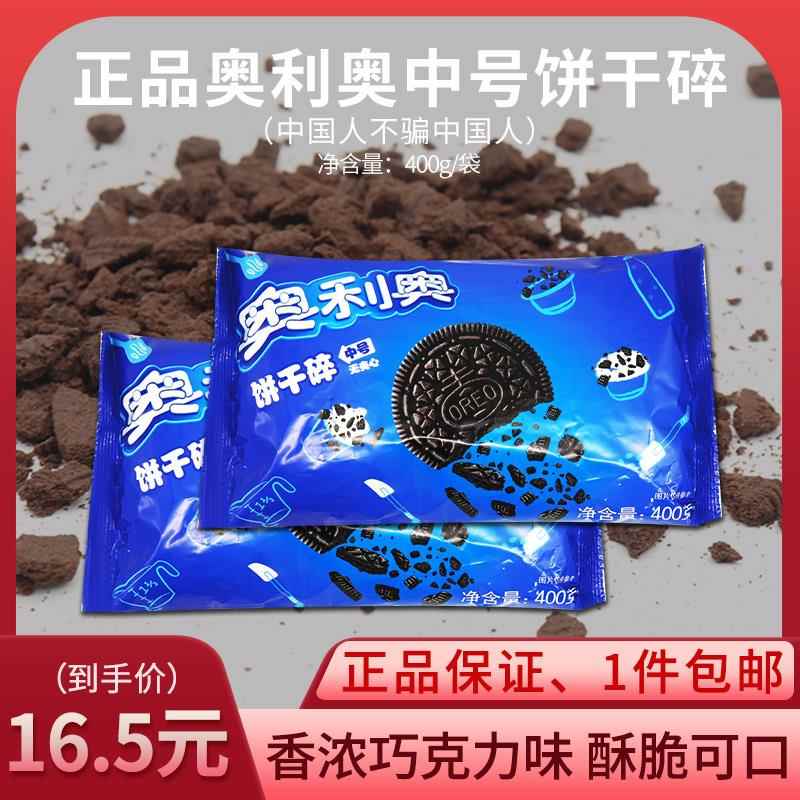 奥利奥中号饼干碎400g甜品蛋糕雪媚娘木糠杯奶茶店专用烘焙原料
