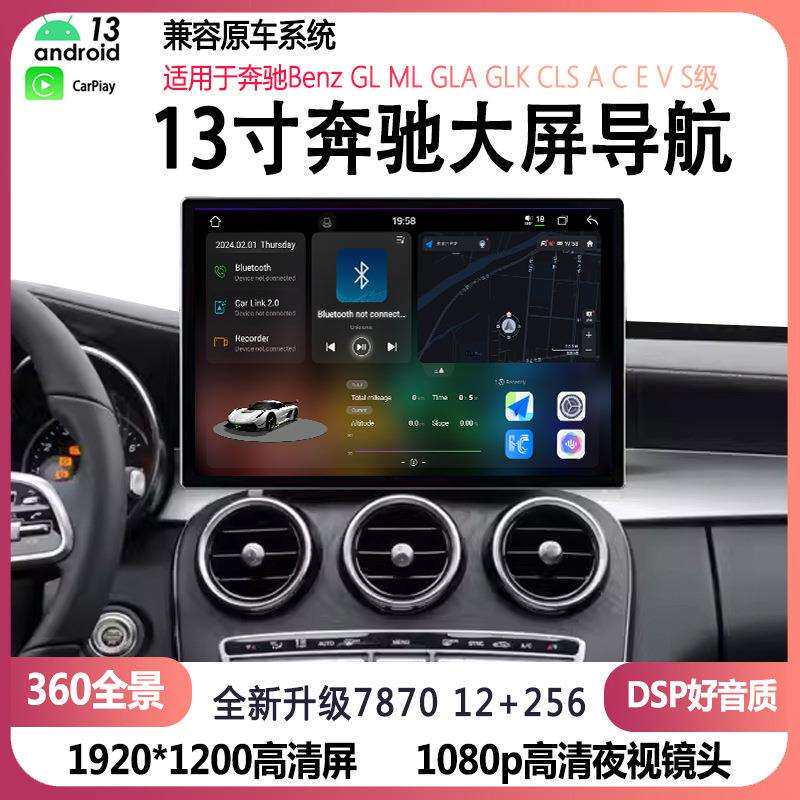 13寸适用于奔驰GL/CGLK/R/C/E级B200斯宾特威霆安卓智能大屏导航