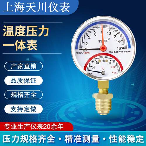 上海天川轴向温度压力一体表Y-60Z地暖压力表径向温度压力表16bar