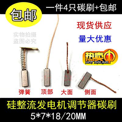 调节器碳刷 汽车发电机电刷 硅整流发电机碳刷 5X7X18/20弹簧电刷