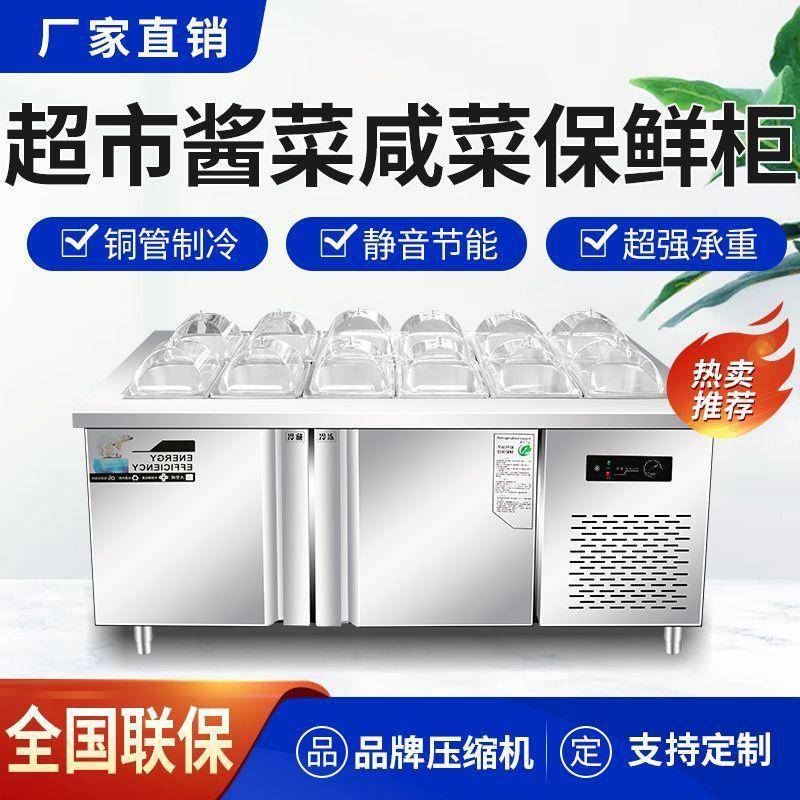 超市酱菜咸菜保鲜冷藏柜小菜冰箱开槽沙拉台商用自助水果捞展示柜