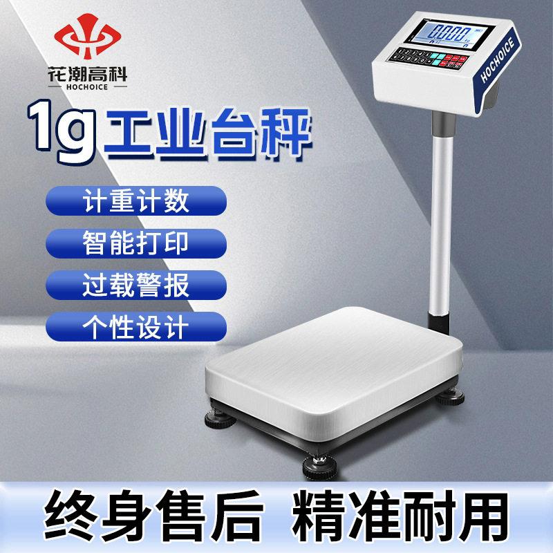 花潮智能电子秤计数秤商用精度1g电子台秤工业公斤计重称