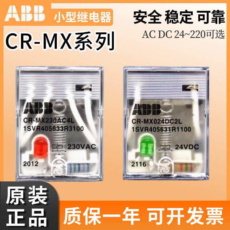 原装ABB小型中间继电器CR-MX024DC2L/CR-MX230AC4L 012/110 8抓