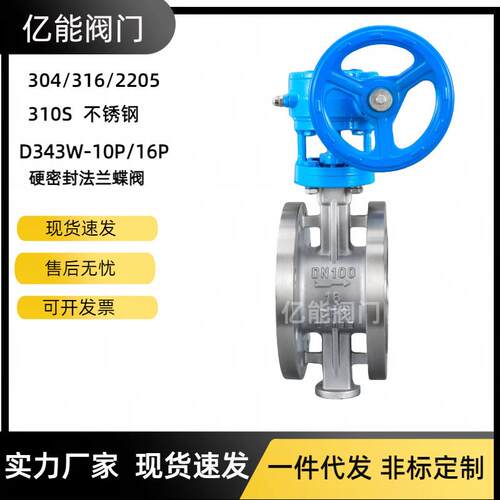 304316L2205310S不锈钢法兰蝶阀硬密封涡轮手动D343W-16P341F