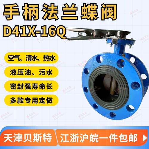 D41X-16 手柄法兰蝶阀 耐油液压油 高温耐酸碱 天津贝斯特50 80