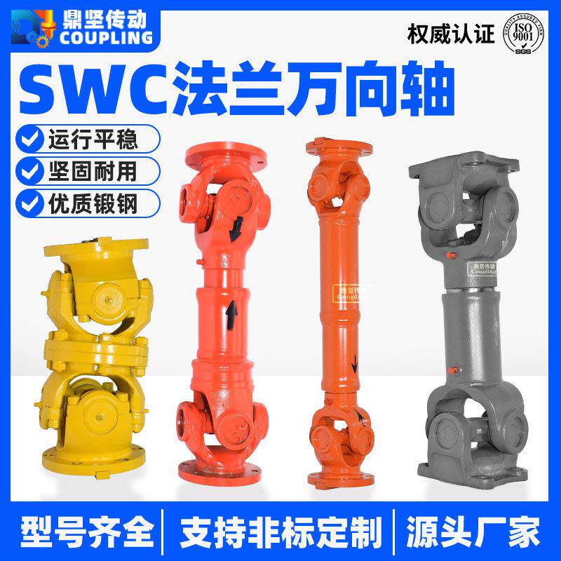 SWC万向联轴器十字轴法兰传动轴P型重载转轴万向连接器接头四方盘