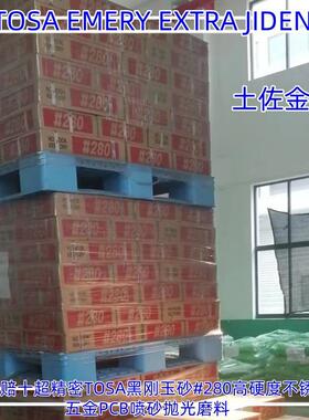 TOSA黑刚玉砂#280高硬度不锈钢五金铝合金新型材磨料PCB喷砂抛光