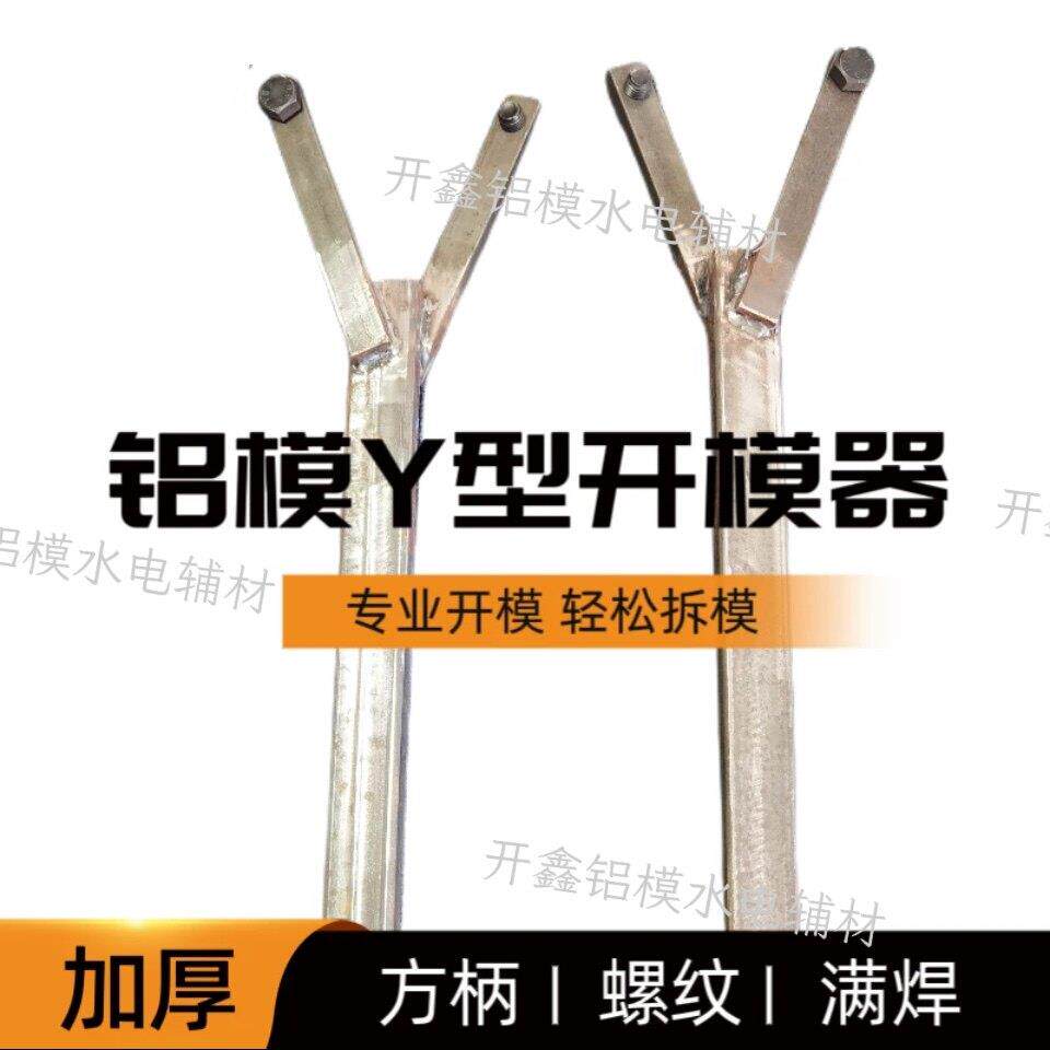开模器 铝模专用墙板拆模器扁管扁管Y叉 铝膜圆形f型全套辅材工具