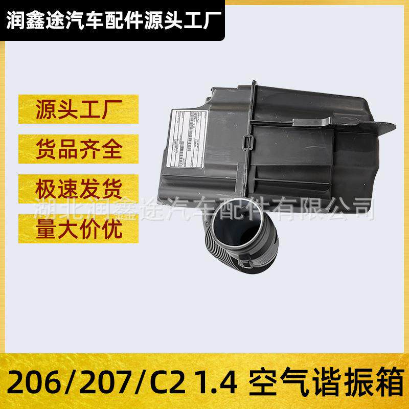 OE:1440N8/1440G8适用标致206 207雪铁龙C2空气谐振箱进气谐振箱