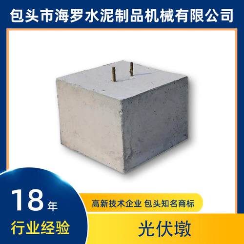 方形光伏墩预制实心水泥墩屋顶基础配重块光伏混凝土支墩