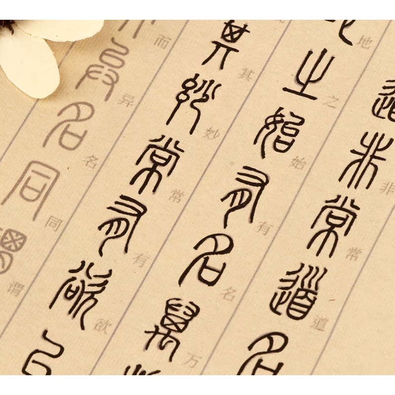 汉篆对照表篆书道德经全篇81章描红宣纸毛笔字帖长卷小篆书法入门